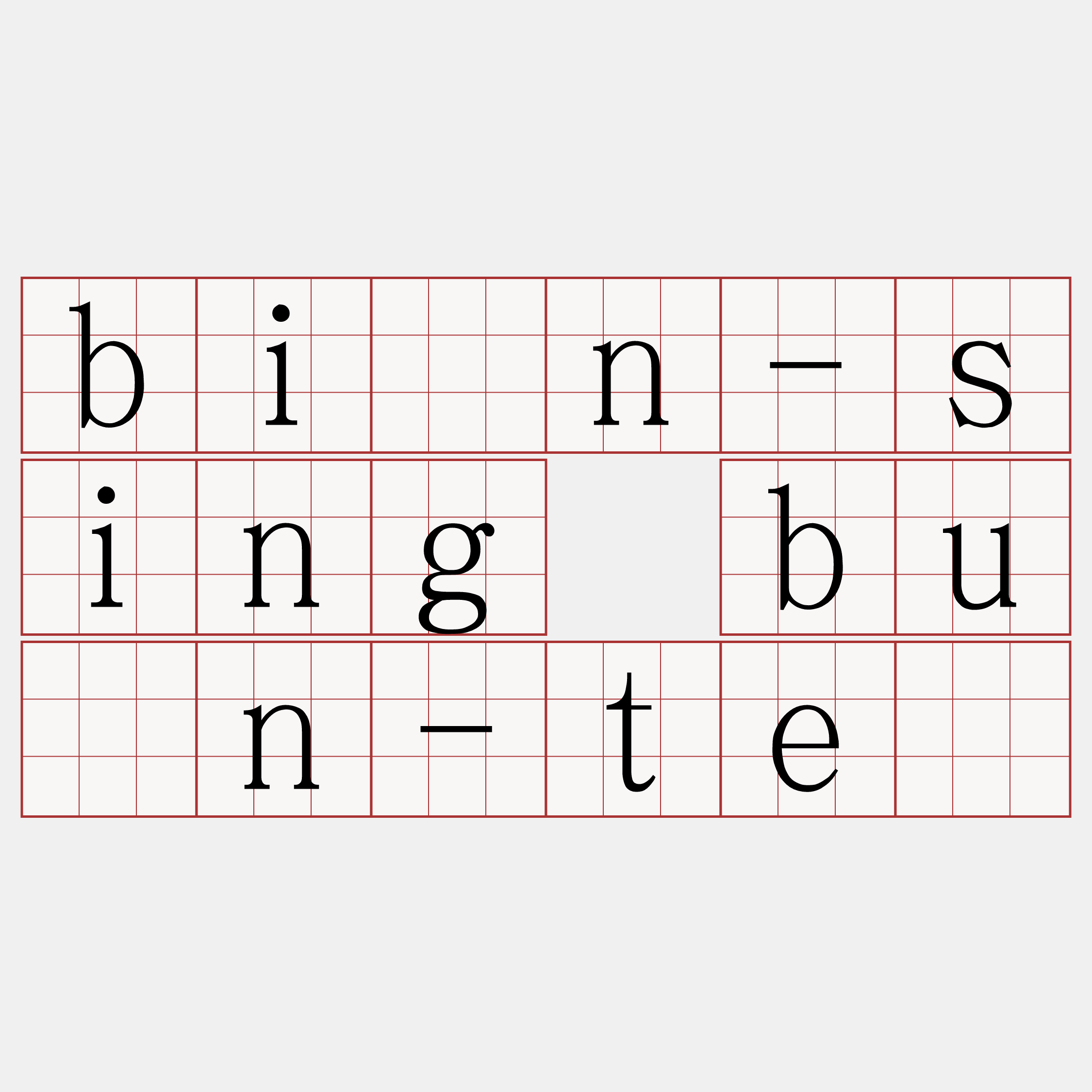 bîn-sing būn-tê